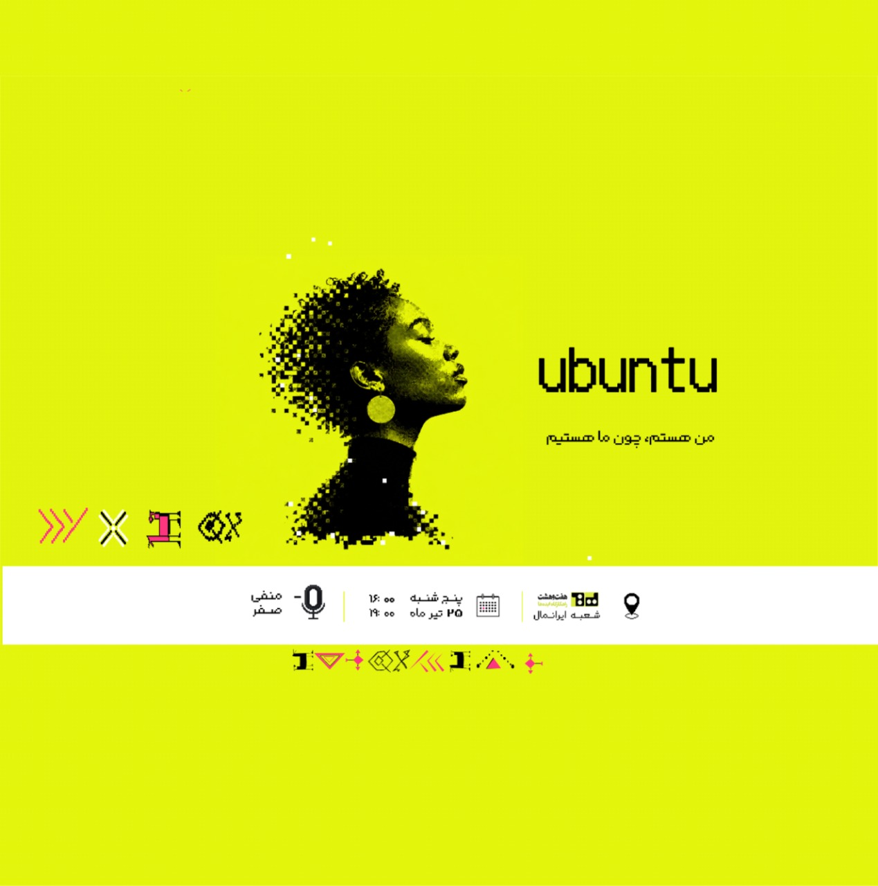 رویداد تعاملی منفی‌صفر- فصل اول( روایت ادامه دادن) - اپیزود دوم ( ubuntu )